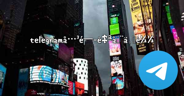 telegramå…³é—­è‡ªåŠ¨ä¸‹è½½