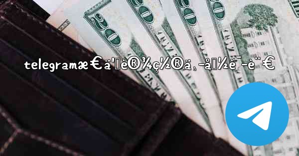 telegramæ€ä¹ˆè®¾ç½®ä¸­å›½è¯­è¨€