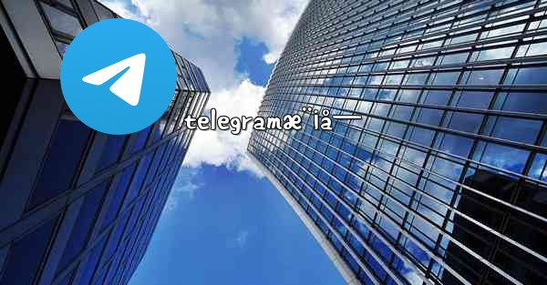 telegramæ¨¡å—