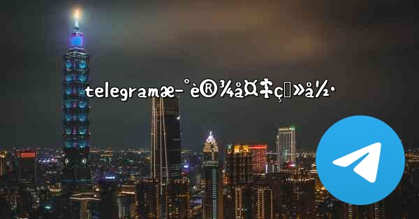 telegramæ–°è®¾å¤‡ç™»å½•