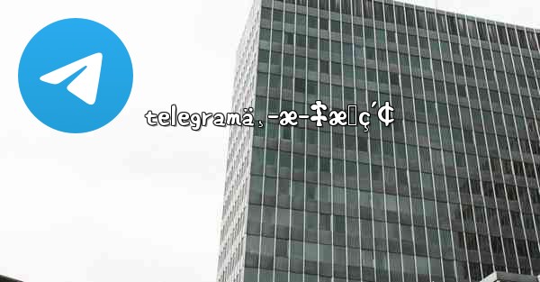 telegramä¸­æ–‡æœç´¢