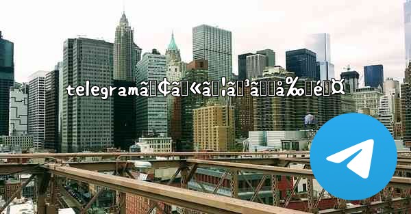 telegramã‚¢ã‚«ã‚¦ãƒ³ãƒˆå‰Šé™¤