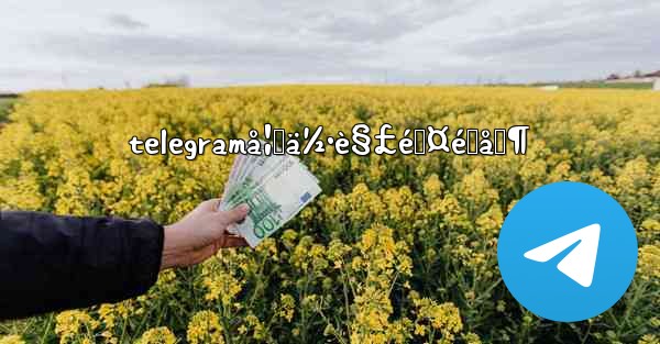 telegramå¦‚ä½•è§£é™¤é™åˆ¶