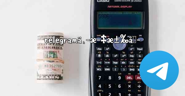telegramä¸­æ–‡æ±‰åŒ–