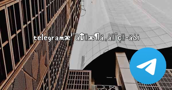 telegramæ³¨å†Œæ¶ä¸åˆ°çŸ­ä¿¡