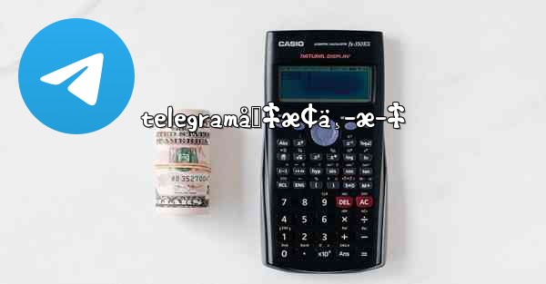 telegramåˆ‡æ¢ä¸­æ–‡