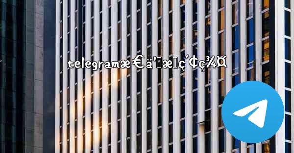 telegramæ€ä¹ˆæœç´¢ç¾¤