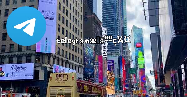 telegramæˆäººç¾¤