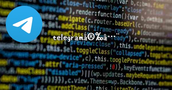telegramå®‰å…¨