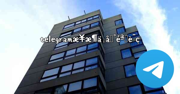 telegramæ¥æ¶ä¸åˆ°éªŒè¯ç