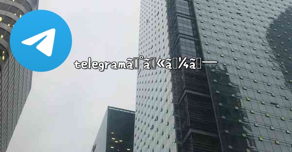 telegramã‚°ãƒ«ãƒ¼ãƒ—