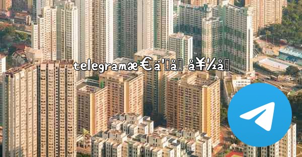 telegramæ€ä¹ˆåŠ å¥½å‹