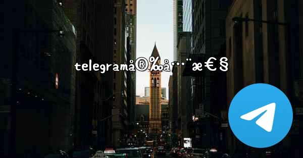 telegramå®‰å…¨æ€§