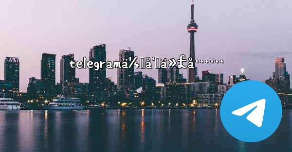 telegramä¼šå‘˜ä»£å……