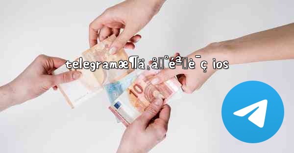 telegramæ¶ä¸åˆ°éªŒè¯ç ios