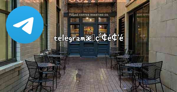 telegramæœç´¢é¢‘é