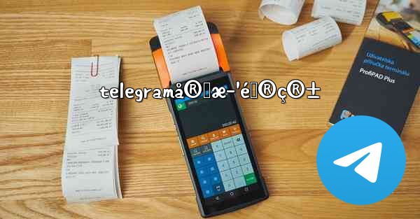 telegramå®˜æ–¹é‚®ç®±