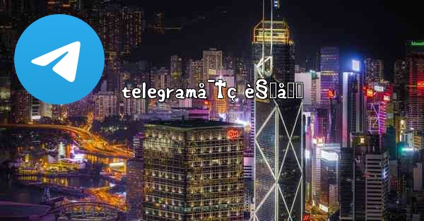 telegramå¯†ç è§„åˆ™