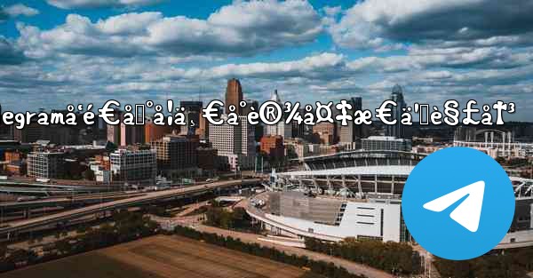 telegramå‘é€åˆ°å¦ä¸€å°è®¾å¤‡æ€ä¹ˆè§£å†³