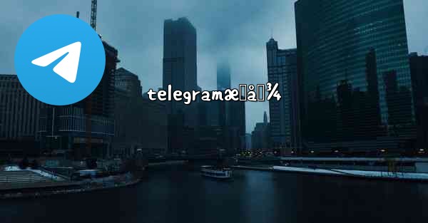 telegramæœå›¾