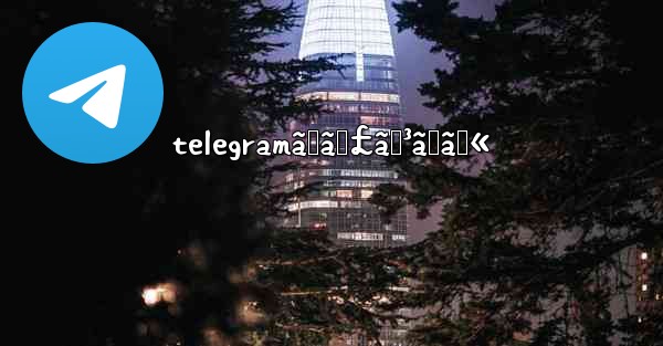 telegramãƒãƒ£ãƒ³ãƒãƒ«