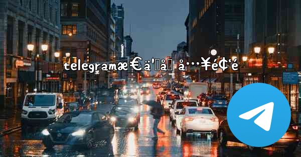 telegramæ€ä¹ˆåŠ å…¥é¢‘é
