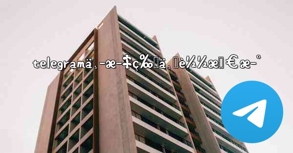 telegramä¸­æ–‡ç‰ˆä¸‹è½½æœ€æ–°