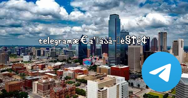 telegramæ€ä¹ˆä¿å­˜è§†é¢‘