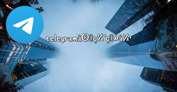 telegramå®˜ç½‘ç™»å½•