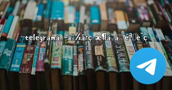 telegramä¸­å›½å·ç æ¶ä¸åˆ°éªŒè¯ç