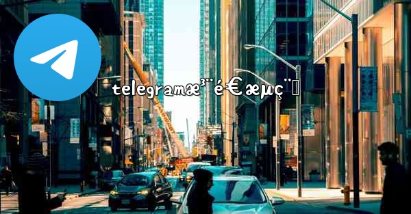 telegramæ³¨é€æµç¨‹