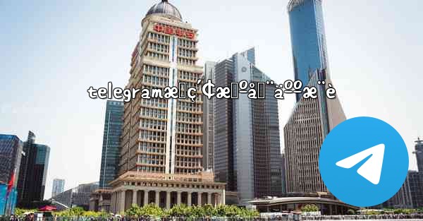 telegramæœç´¢æœºå™¨äººæ¨è