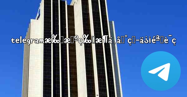 telegramæ‰‹æœºç‰ˆæ¶ä¸åˆ°çŸ­ä¿¡éªŒè¯ç