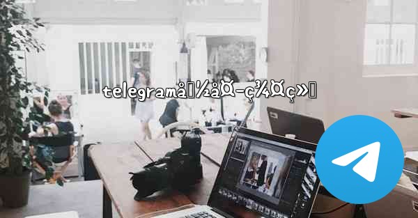 telegramå›½å¤–ç¾¤ç»„