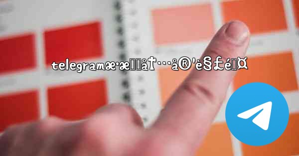 telegramæ•æ„Ÿå†…å®¹è§£é™¤