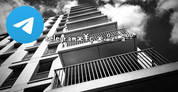 telegramæ¥ç æœºå™¨äºº