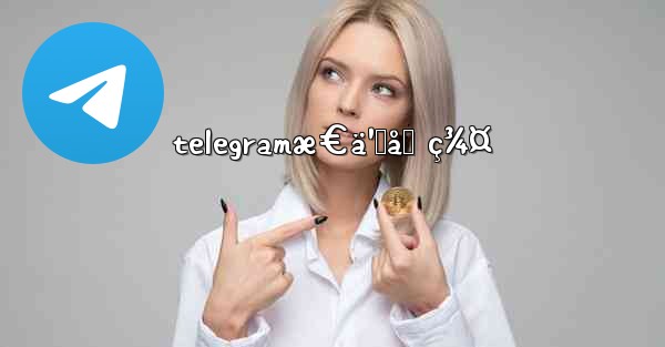 telegramæ€ä¹ˆåŠ ç¾¤