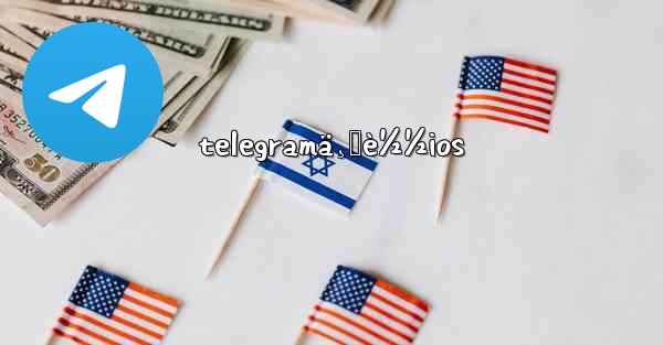 telegramä¸‹è½½ios