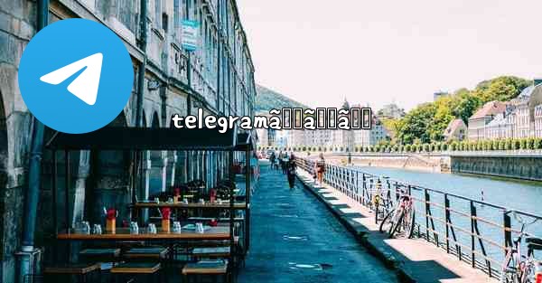 telegramãƒœãƒƒãƒˆ