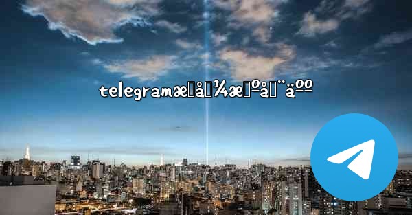 telegramæœå›¾æœºå™¨äºº