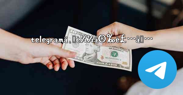 telegramä¸‹è½½å®‰è£…åŒ…