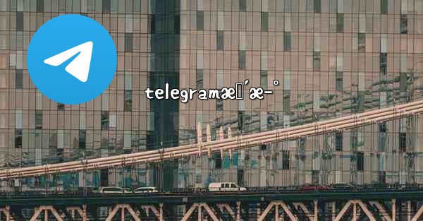 telegramæ›´æ–°