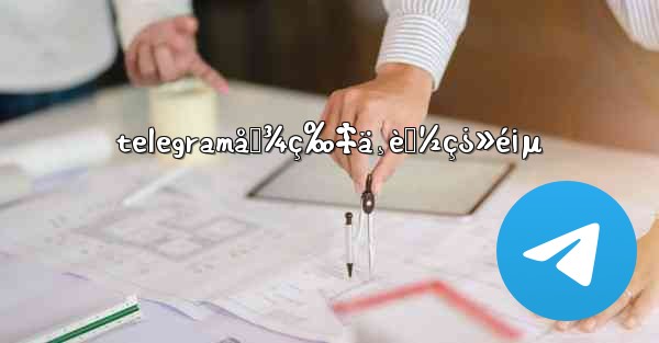telegramå›¾ç‰‡ä¸èƒ½ç¿»é¡µ