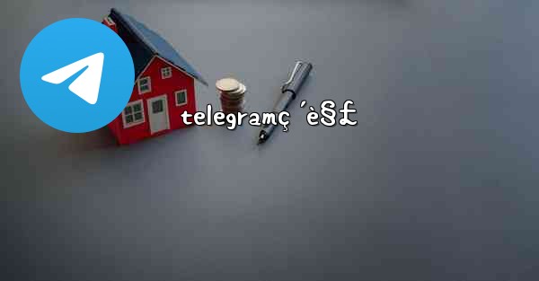 telegramç ´è§£