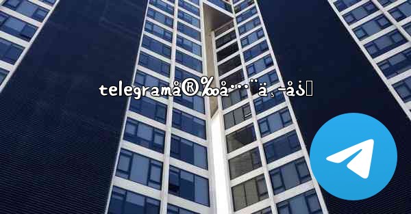 telegramå®‰å…¨ä¸­å¿ƒ