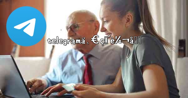 telegramä¸€ç›´è½¬åœˆ