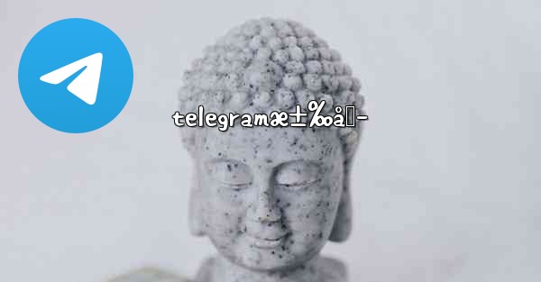 telegramæ±‰åŒ–