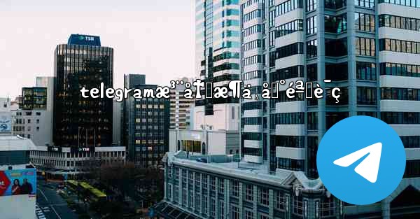 telegramæ³¨å†Œæ¶ä¸åˆ°éªŒè¯ç