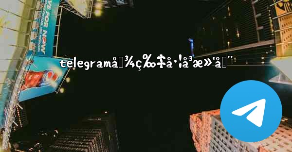 telegramå›¾ç‰‡å·¦å³æ»‘åŠ¨