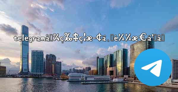 telegramå›¾ç‰‡ç¦æ­¢ä¸‹è½½æ€ä¹ˆåŠ